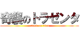 奇襲のトラゼンタ (attack on titan)