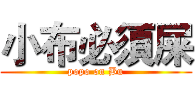 小布必須屎 (popo on Bu)