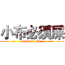 小布必須屎 (popo on Bu)