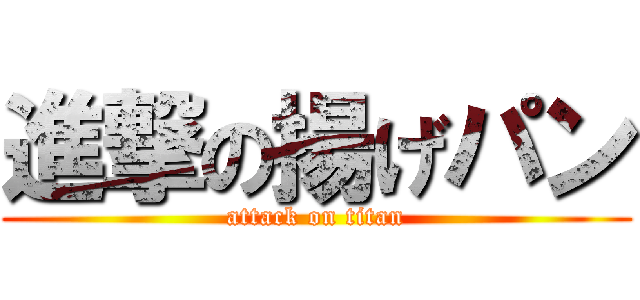 進撃の揚げパン (attack on titan)