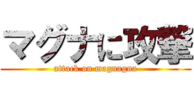 マグナに攻撃 (attack on magnagna)