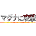 マグナに攻撃 (attack on magnagna)