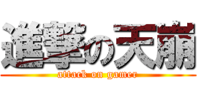 進撃の天崩 (attack on gamer)