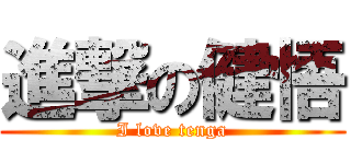 進撃の健悟 (I love tenga)