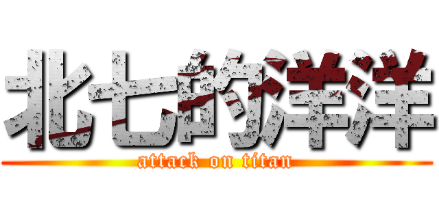 北七的洋洋 (attack on titan)