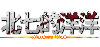 北七的洋洋 (attack on titan)