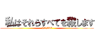  私はそれらすべてを殺します (HAMDI)