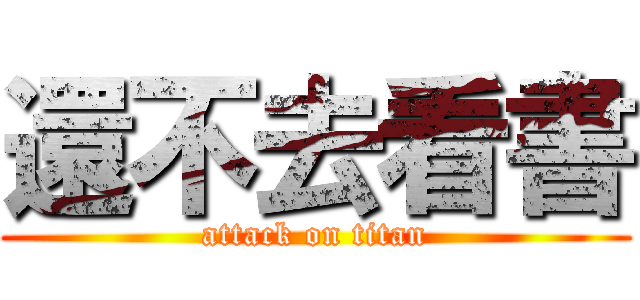 還不去看書 (attack on titan)
