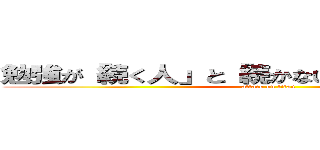 勉強が「続く人」と「続かない」人の分かれ道。 (attack on titan)