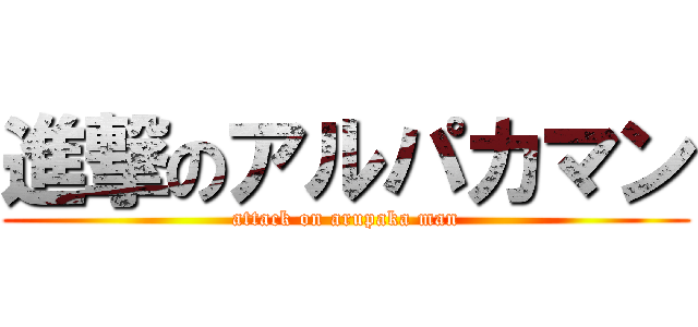 進撃のアルパカマン (attack on arupaka man)