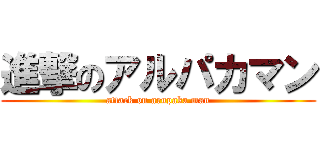 進撃のアルパカマン (attack on arupaka man)