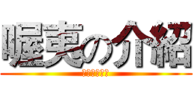 喔夷の介紹 (因為沒有由來)