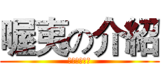 喔夷の介紹 (因為沒有由來)