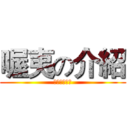 喔夷の介紹 (因為沒有由來)