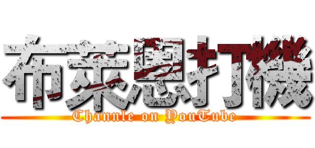 布萊恩打機 (Channle on YouTube)