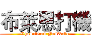 布萊恩打機 (Channle on YouTube)