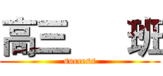 高三      班 (success)