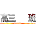 高三      班 (success)
