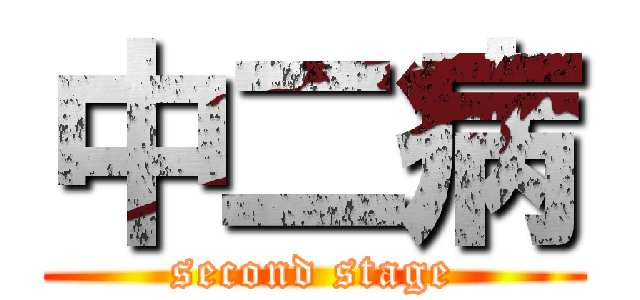 中二病 (second stage)