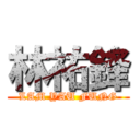 林祐鋒 (LAM YAU FUNG)