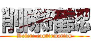 削除確認 (Delete confirmation)