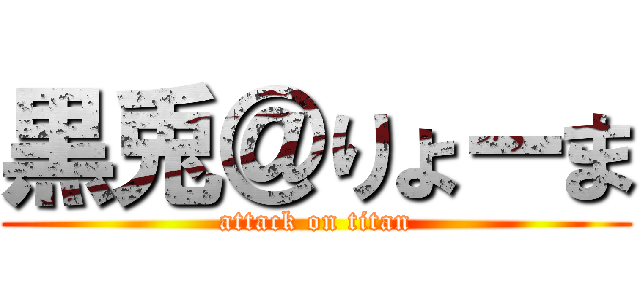 黒兎＠りょーま (attack on titan)