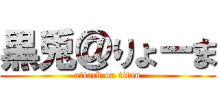 黒兎＠りょーま (attack on titan)