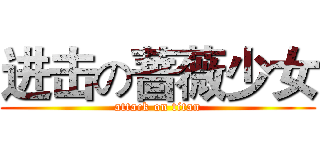 进击の蔷薇少女 (attack on titan)