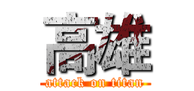 高雄 (attack on titan)
