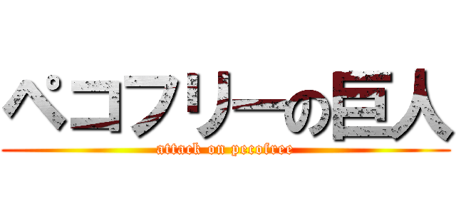ペコフリーの巨人 (attack on pecofree)