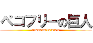 ペコフリーの巨人 (attack on pecofree)