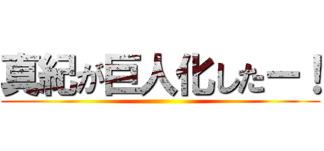 真紀が巨人化したー！ ()
