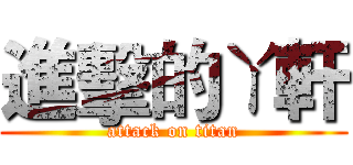 進擊的ㄚ軒 (attack on titan)