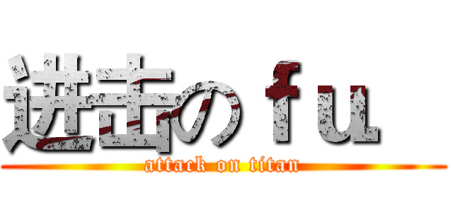 进击のｆｕ． (attack on titan)
