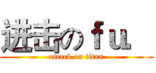 进击のｆｕ． (attack on titan)