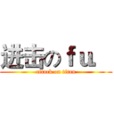 进击のｆｕ． (attack on titan)