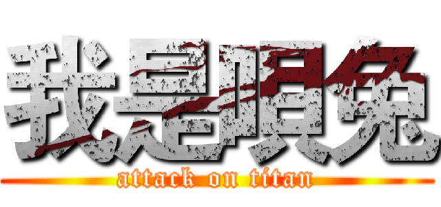 我是唄兔 (attack on titan)