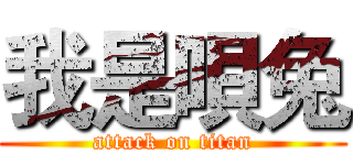 我是唄兔 (attack on titan)