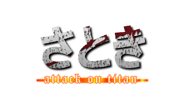 さとき (attack on titan)