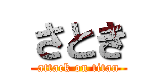 さとき (attack on titan)