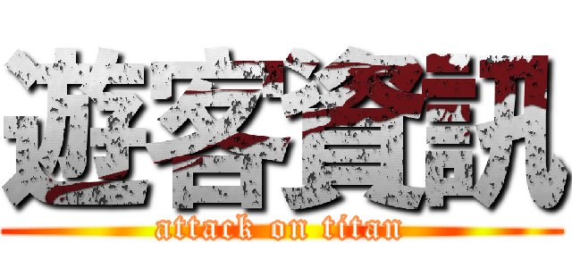 遊客資訊 (attack on titan)