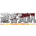 遊客資訊 (attack on titan)