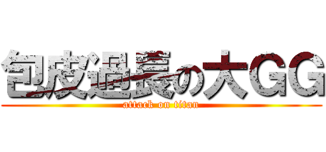 包皮過長の大ＧＧ (attack on titan)