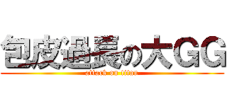 包皮過長の大ＧＧ (attack on titan)