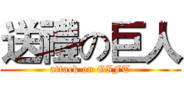 送禮の巨人 (attack on GIFT)