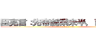 臣亮言：先帝創業未半，而中道崩殂 (attack on titan)