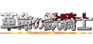 革命の鉄騎士 (The endress battle)