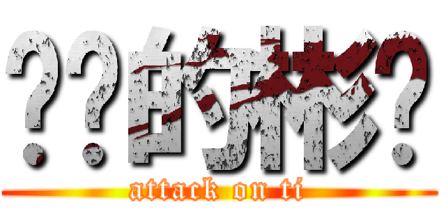 进击的彬钟 (attack on ti)