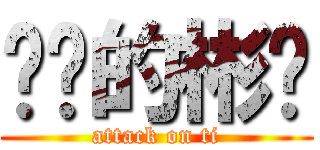 进击的彬钟 (attack on ti)