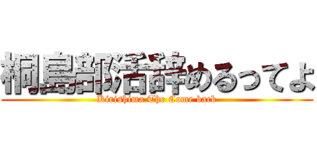 桐島部活辞めるってよ (Kirishima The Come back)